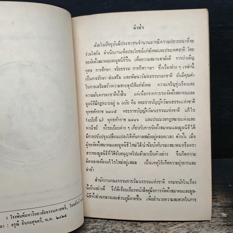 คู่มือการจัดตั้งสมาคมและมูลนิธิ - สำนักงานคณะกรรมการวัฒนธรรมแห่งชาติ กระทรวงศึกษาธิการ รูปที่ 6
