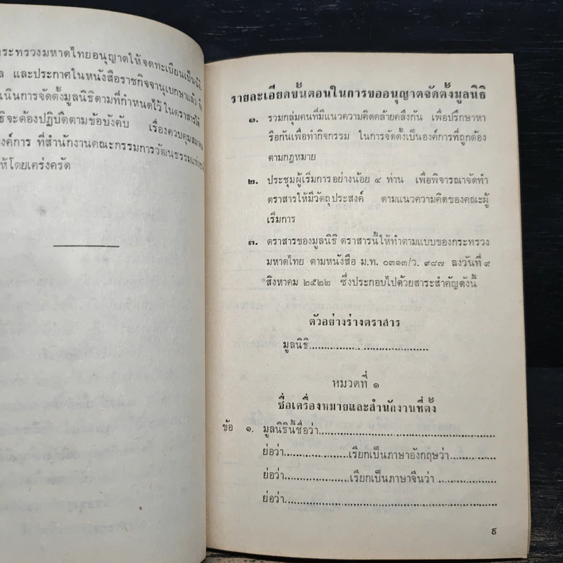 คู่มือการจัดตั้งสมาคมและมูลนิธิ - สำนักงานคณะกรรมการวัฒนธรรมแห่งชาติ กระทรวงศึกษาธิการ รูปที่ 8