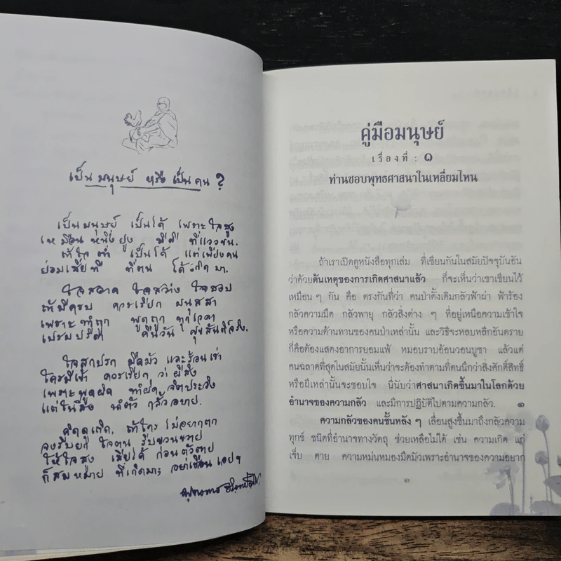 คู่มือมนุษย์ ฉบับเรียนรู้ลัดสั้น - พระธรรมโกศาจารย์ (พุทธทาสภิกขุ) รูปที่ 7