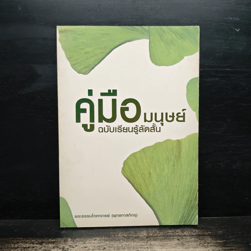คู่มือมนุษย์ ฉบับเรียนรู้ลัดสั้น - พระธรรมโกศาจารย์ (พุทธทาสภิกขุ) รูปที่ 1
