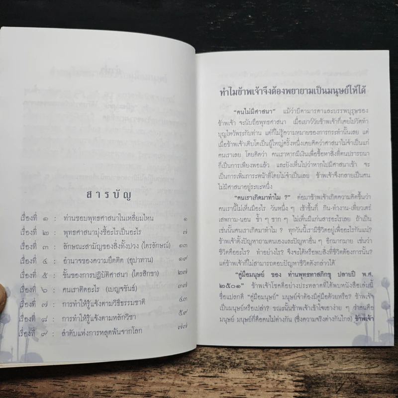 คู่มือมนุษย์ ฉบับเรียนรู้ลัดสั้น - พระธรรมโกศาจารย์ (พุทธทาสภิกขุ) รูปที่ 6