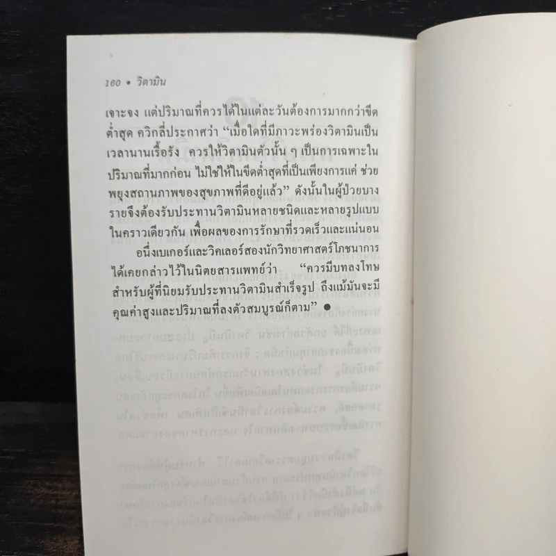 มารู้จักและเข้าใจ วิตามิน - ลิโอนาร์ด เมอร์วิน รูปที่ 9