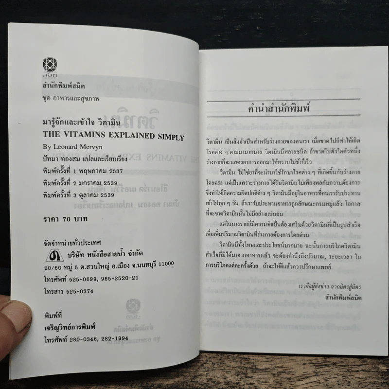 มารู้จักและเข้าใจ วิตามิน - ลิโอนาร์ด เมอร์วิน รูปที่ 6