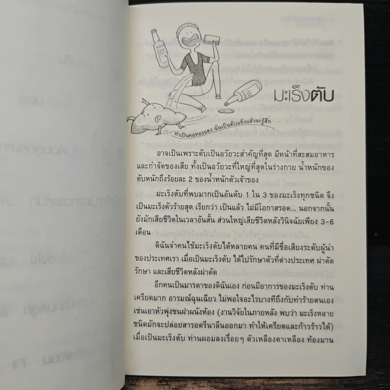 เอาชนะมะเร็งร้ายในชาย-หญิง - พ.ญ.ชัญวลี ศรีสุโข รูปที่ 8