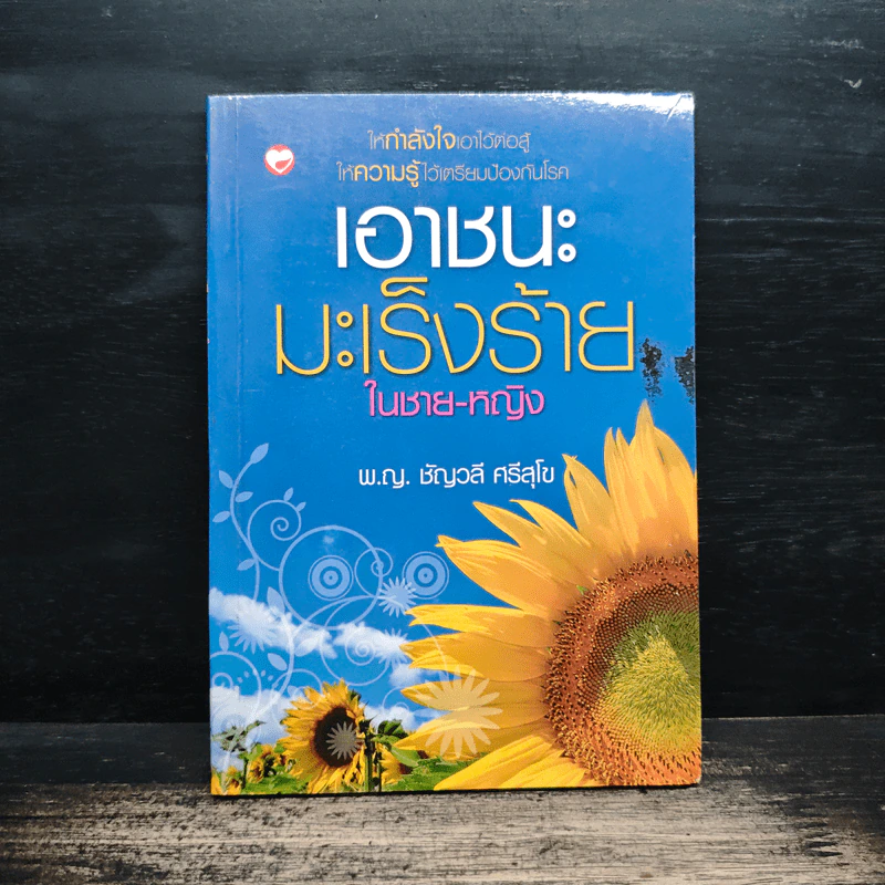เอาชนะมะเร็งร้ายในชาย-หญิง - พ.ญ.ชัญวลี ศรีสุโข รูปที่ 1