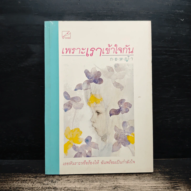 เพราะเราเข้าใจกัน - กอหญ้า รูปที่ 1