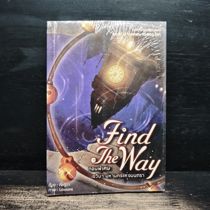 Find The Way ตอนพิเศษ เซวีน่า มหานครแห่งมนตรา - กัลฐิดา รูปที่ 1