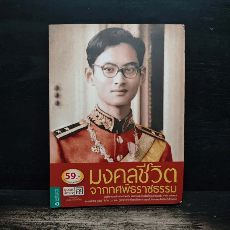 มงคลชีวิตจากทศพิธราชธรรม รูปที่ 1