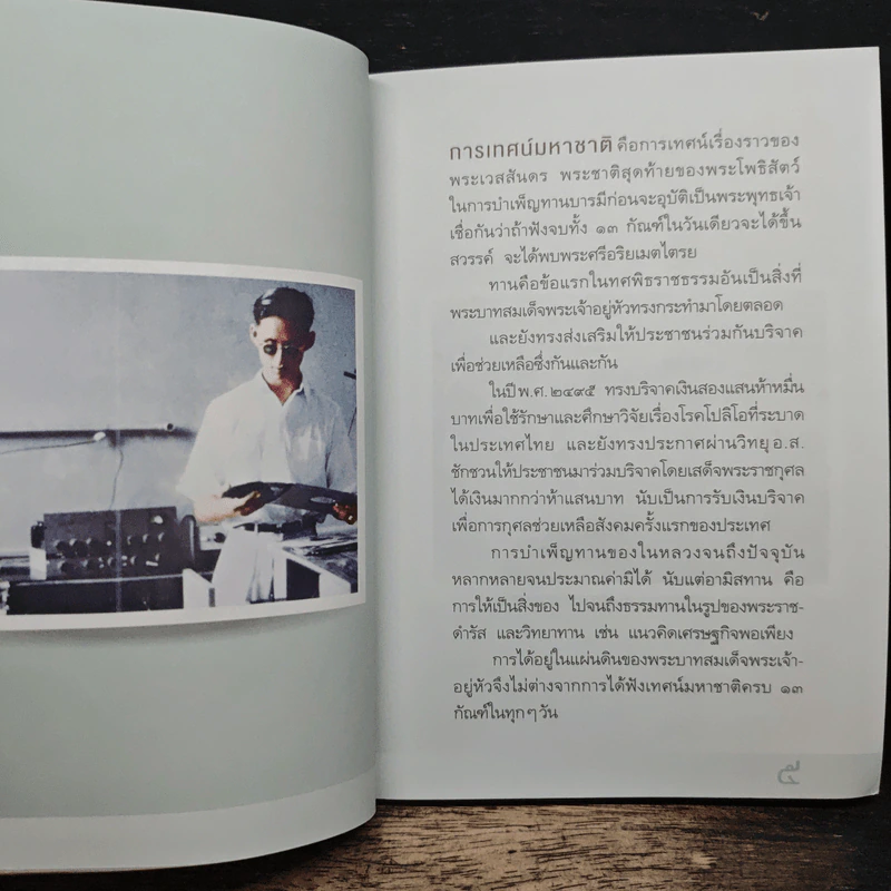 มงคลชีวิตจากทศพิธราชธรรม รูปที่ 9