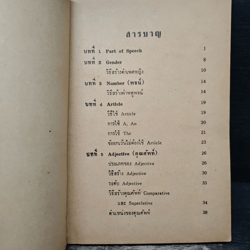 คู่มือไวยากรณ์อังกฤษ - U.Lengcharoen M.A. รูปที่ 7