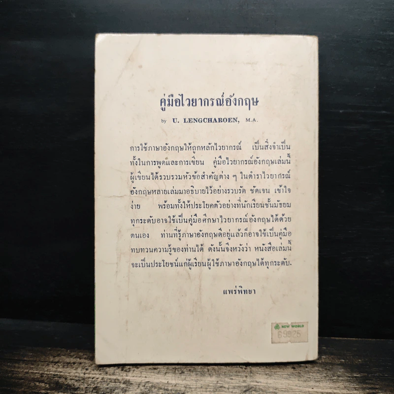 คู่มือไวยากรณ์อังกฤษ - U.Lengcharoen M.A. รูปที่ 2