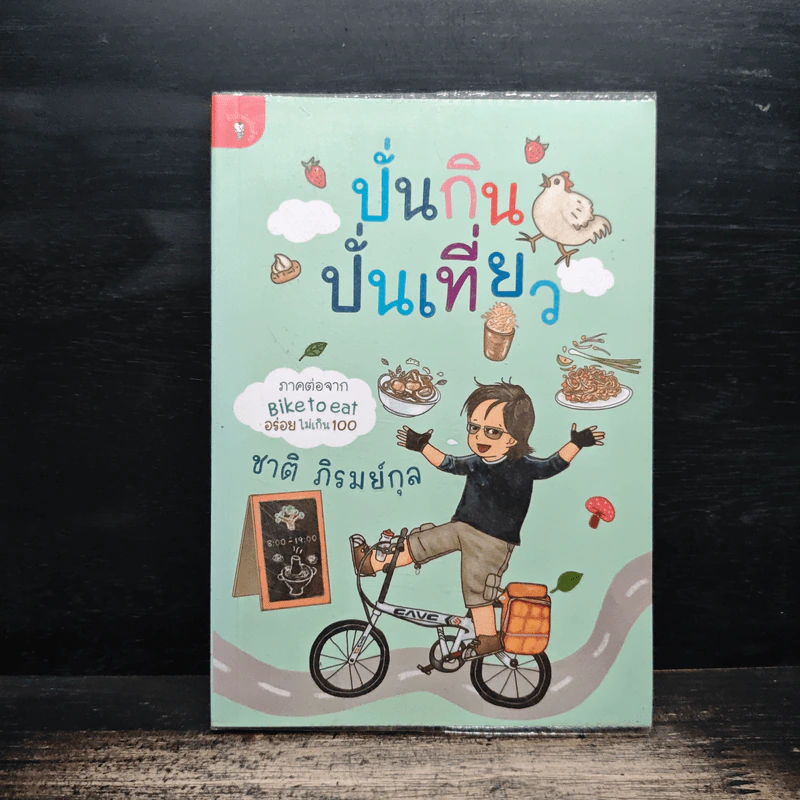 ปั่นกิน ปั่นเที่ยว - ชาติ ภิรมย์กุล รูปที่ 1