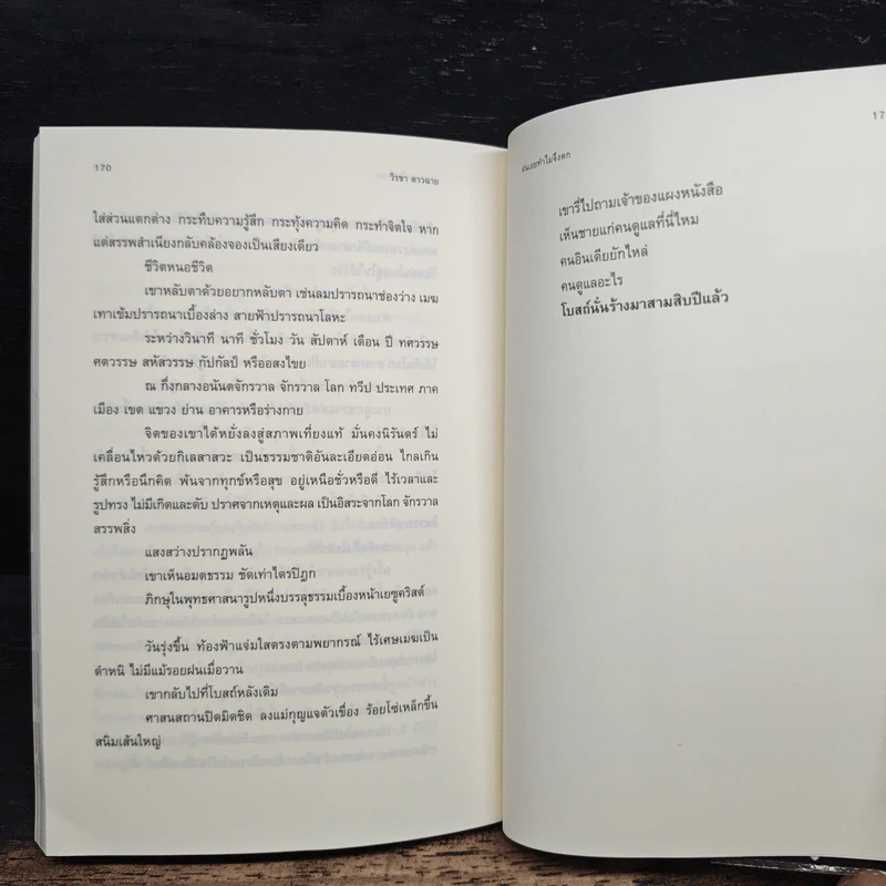 ฝนเอยทำไมจึงตก - วิรชา ดาวฉาย รูปที่ 10