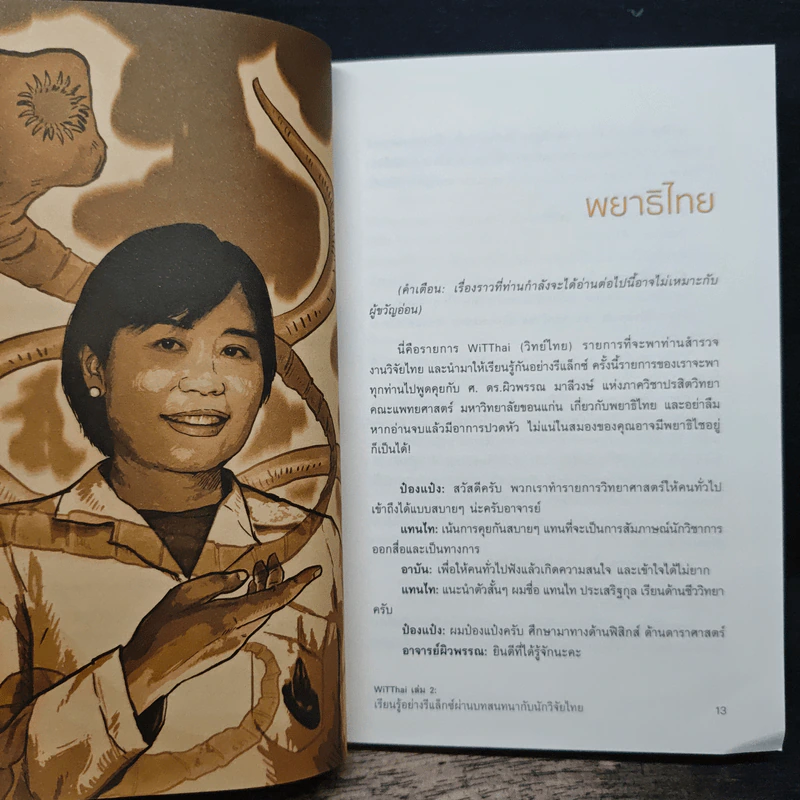 Wit Thai เล่ม 2 เรียนรู้อย่างรีแล็กซ์ ผ่านบทสนทนากับนักวิจัยไทย - แทนไท ประเสริฐกุล รูปที่ 8