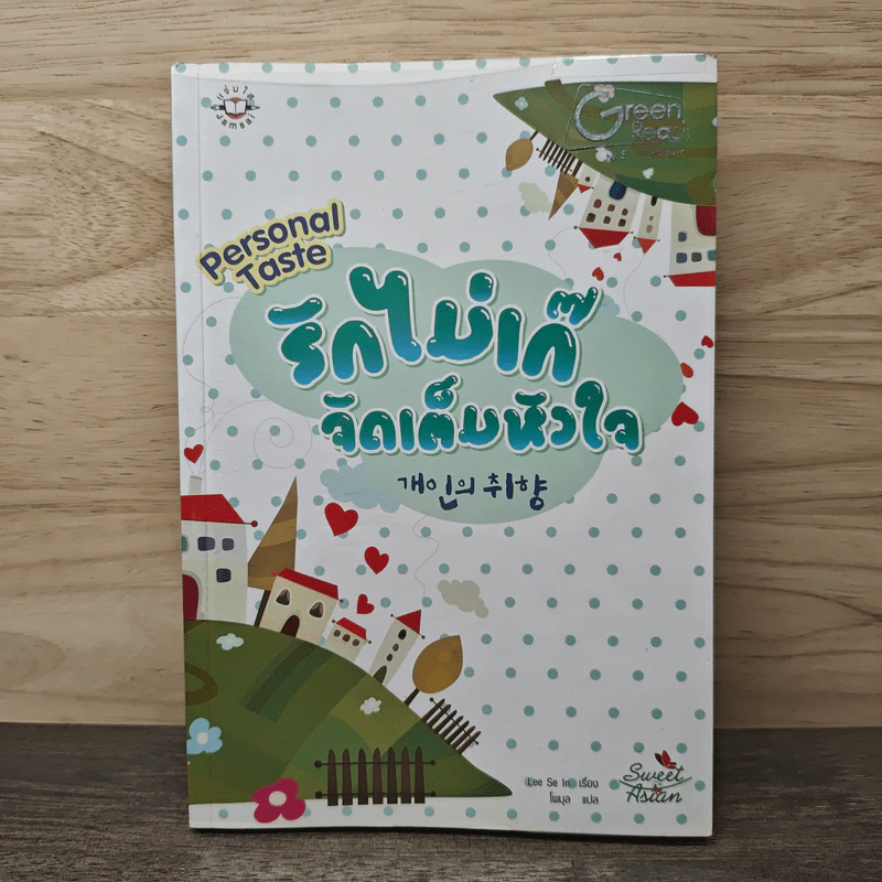 รักไม่เก๊จัดเต็มหัวใจ Personal Taste รูปที่ 1