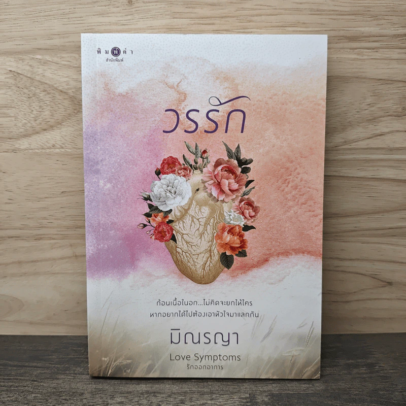 วรรัก - มิณรญา รูปที่ 1
