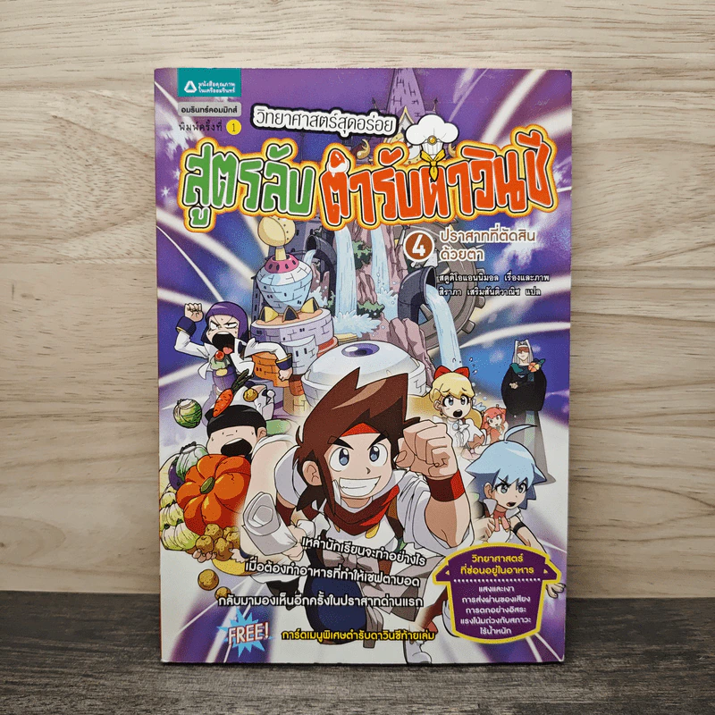 สูตรลับตำรับดาวินชี เล่ม 4 ตอน ปราสาทที่ตัดสินด้วยตา รูปที่ 1