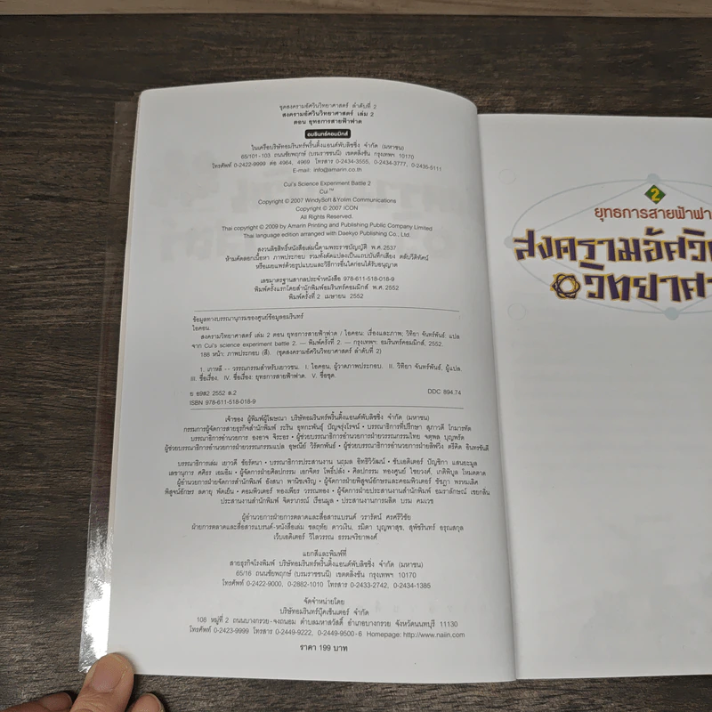 สงครามอัศวินวิทยาศาสตร์ 2 ตอน ยุทธการสายฟ้าฟาด รูปที่ 6