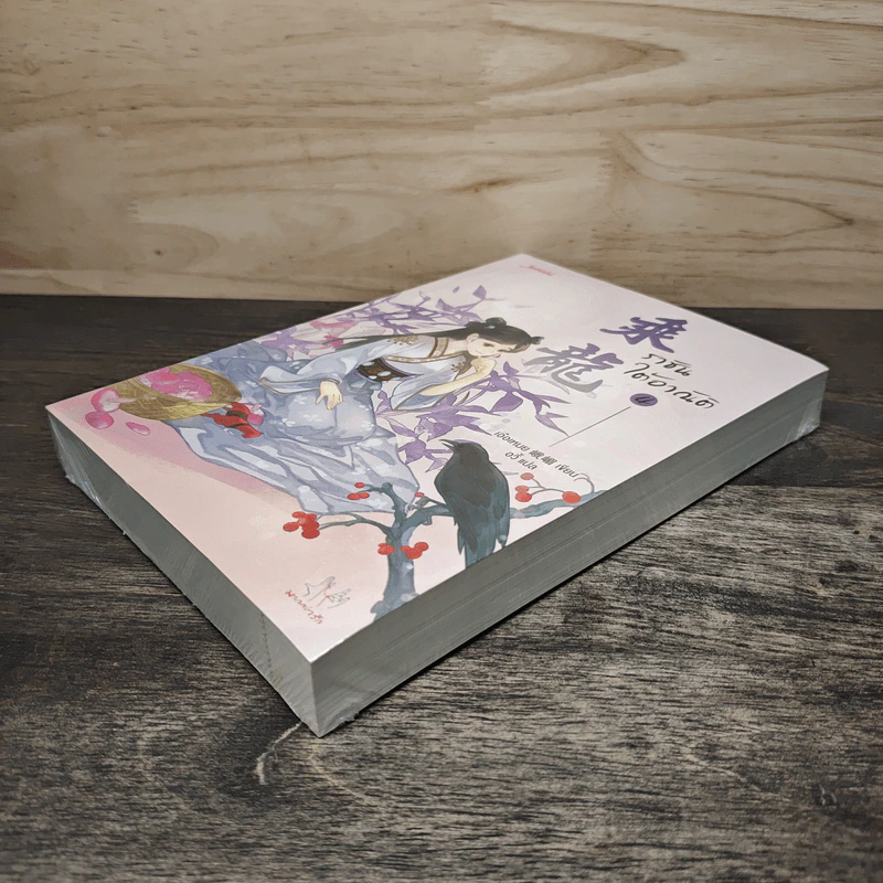 ราชันใต้อาณัติ เล่ม 4 - เอ๋อเหมย รูปที่ 3