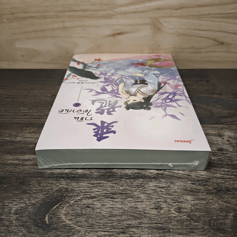 ราชันใต้อาณัติ เล่ม 4 - เอ๋อเหมย รูปที่ 4
