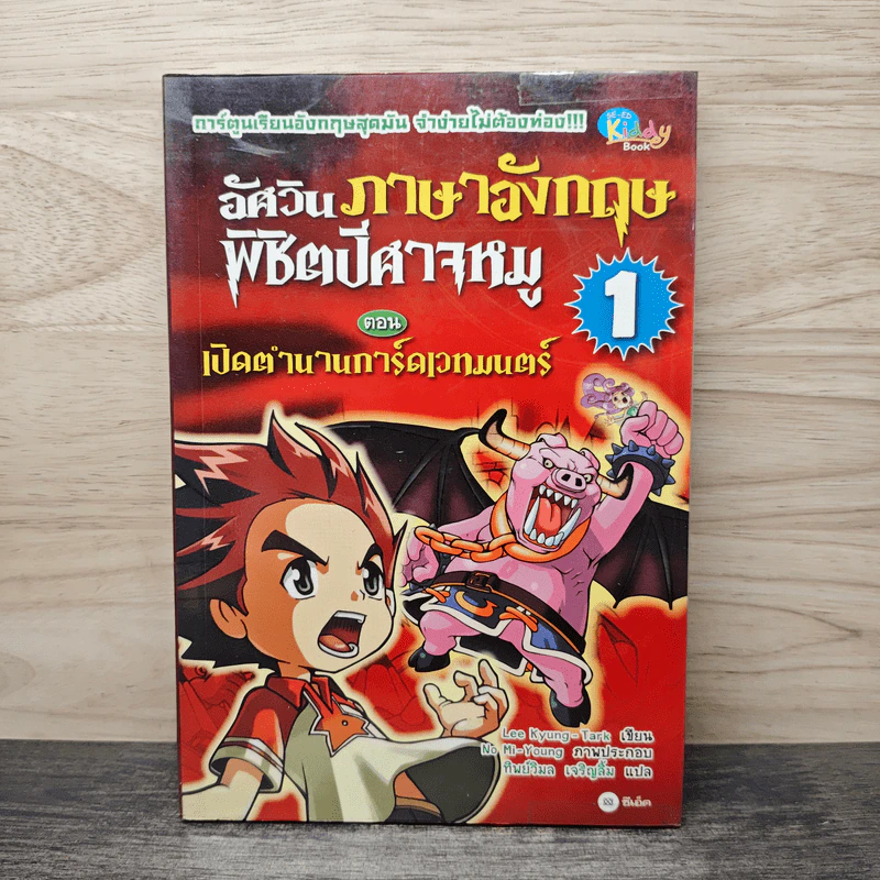 อัศวินภาษาอังกฤษพิชิตปีศาจหมู 1 ตอน เปิดตำนานการ์ดเวทมนตร์ - Lee Kyung-Tark รูปที่ 1