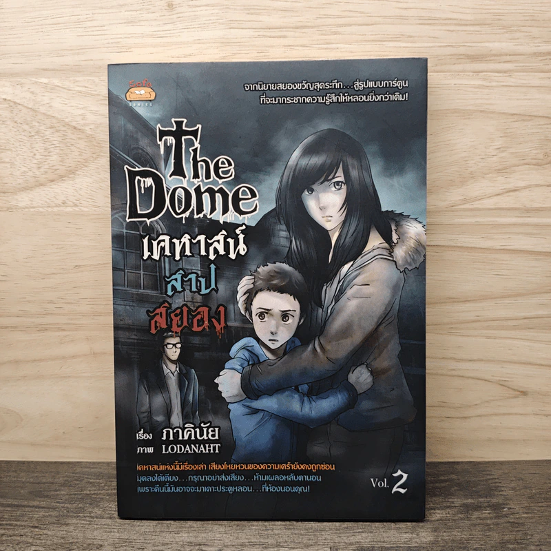 The Dome เคหาสน์สาปสยอง เล่ม 2 - ภาคินัย รูปที่ 1