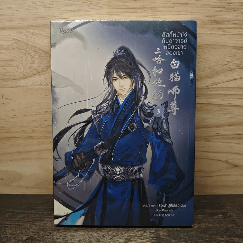 ฮัสกี้หน้าโง่กับอาจารย์เหมียวขาวของเขา เล่ม 3 - โร่วเปาปู้ชือโร่ว (rou bao bu chi rou) รูปที่ 1