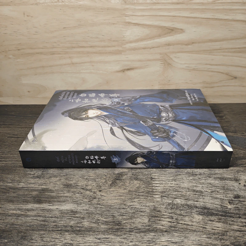 ฮัสกี้หน้าโง่กับอาจารย์เหมียวขาวของเขา เล่ม 3 - โร่วเปาปู้ชือโร่ว (rou bao bu chi rou) รูปที่ 2