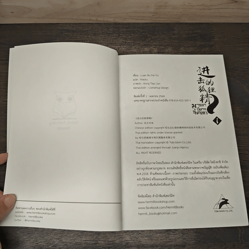 มารยาปีศาจจิ้งจอก เล่ม 1 - Luan Bu Fei Yu, Xiaolu รูปที่ 6