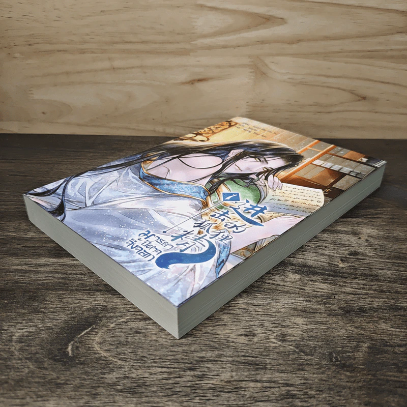 มารยาปีศาจจิ้งจอก เล่ม 1 - Luan Bu Fei Yu, Xiaolu รูปที่ 3