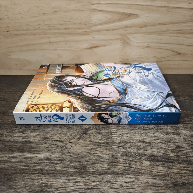 มารยาปีศาจจิ้งจอก เล่ม 1 - Luan Bu Fei Yu, Xiaolu รูปที่ 2
