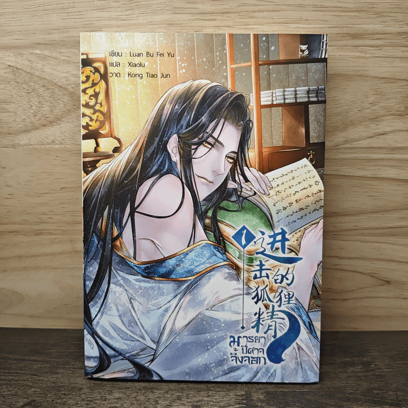 มารยาปีศาจจิ้งจอก เล่ม 1 - Luan Bu Fei Yu, Xiaolu รูปที่ 1