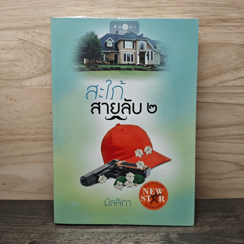 สะใภ้สายลับ 2 - มัลลิกา รูปที่ 1