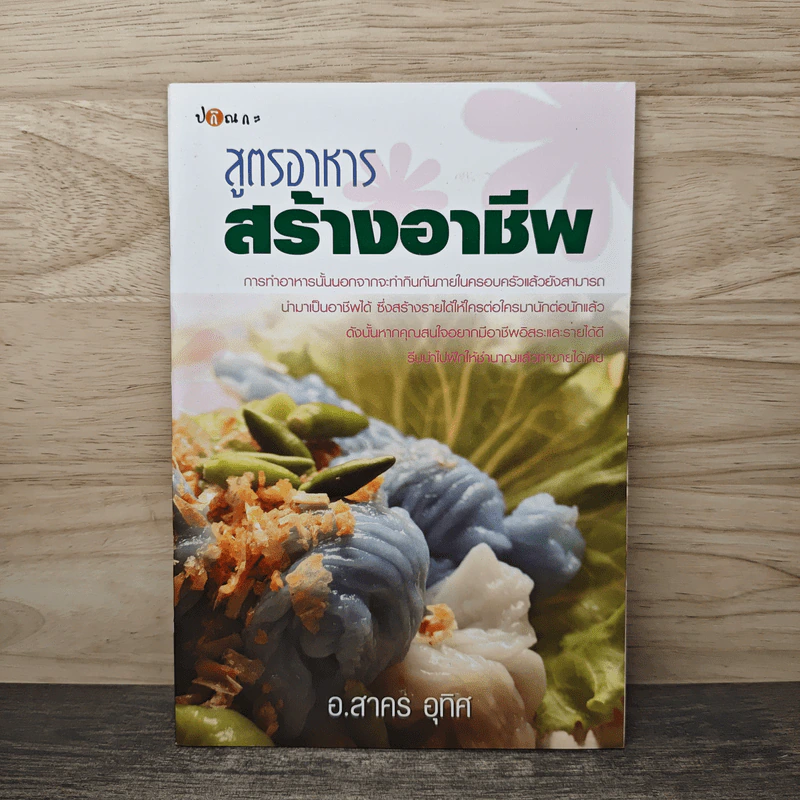 สูตรอาหารสร้างอาชีพ - อ.สาคร อุทิศ รูปที่ 1