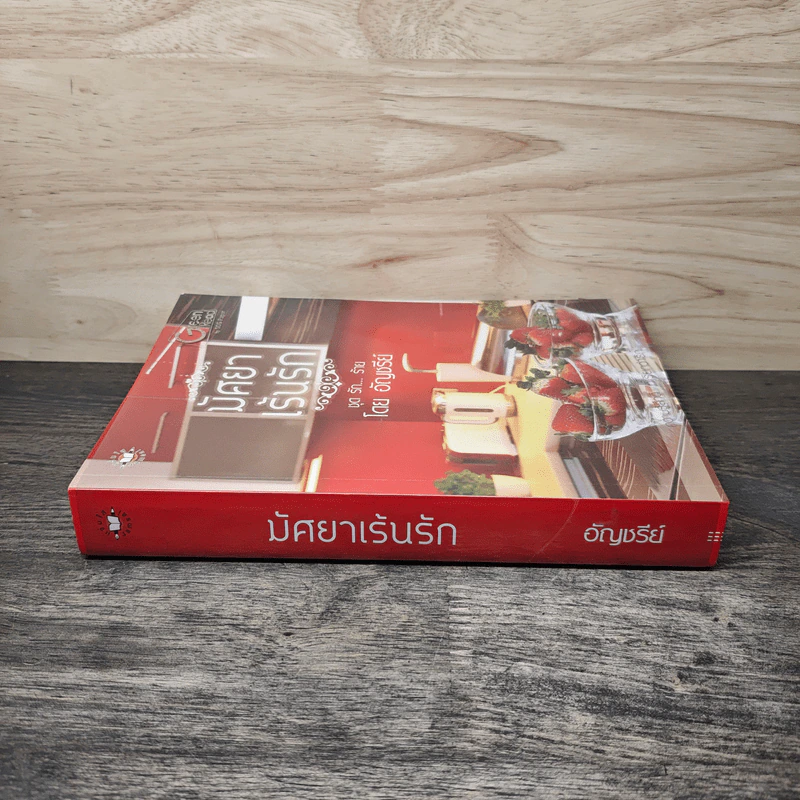 มัศยาเร้นรัก ชุด รัก... ร้าย - อัญชรีย์ รูปที่ 2