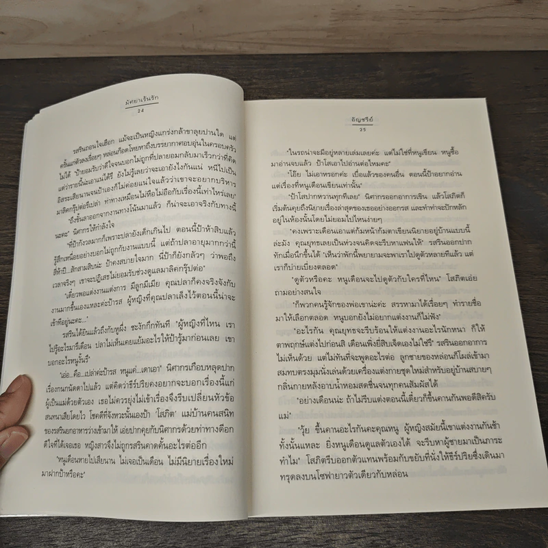 มัศยาเร้นรัก ชุด รัก... ร้าย - อัญชรีย์ รูปที่ 7