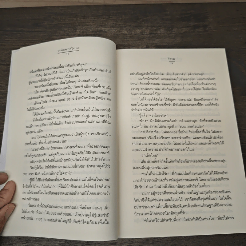 แกล้งสะกดใจเธอ - วีสาม รูปที่ 7