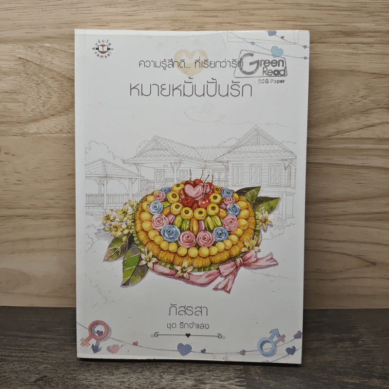 หมายมั้นปั้นรัก - ภัสรสา รูปที่ 1