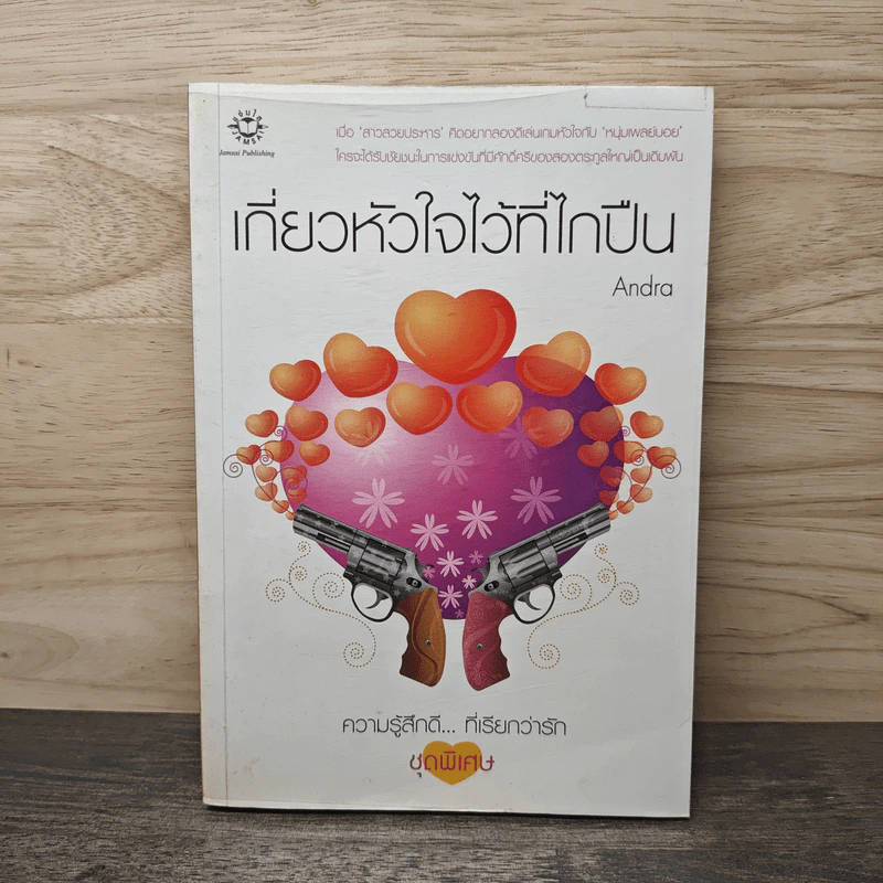 เกี่ยวหัวใจไว้ที่ไกปืน - Andra รูปที่ 1