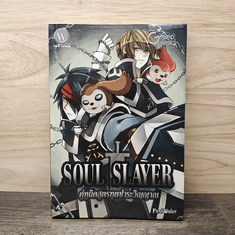 Soul Slayer คู่หูผิดสูตรทูตชำระวิญญาณ - First Water รูปที่ 1