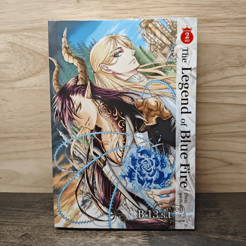 The Legend of Blue Fire มังกรผู้เฝ้าหอคอย เล่ม 2 - B 13 S.t รูปที่ 1