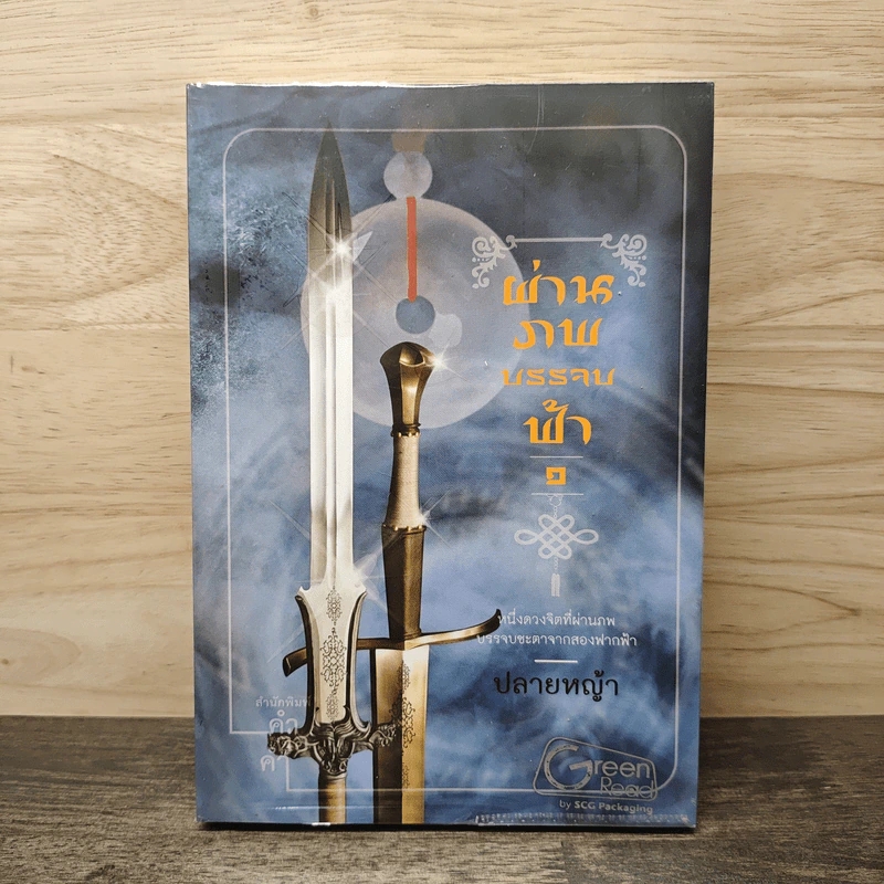ผ่านภพบรรจบฟ้า เล่ม 1 - ปลายหญ้า รูปที่ 1