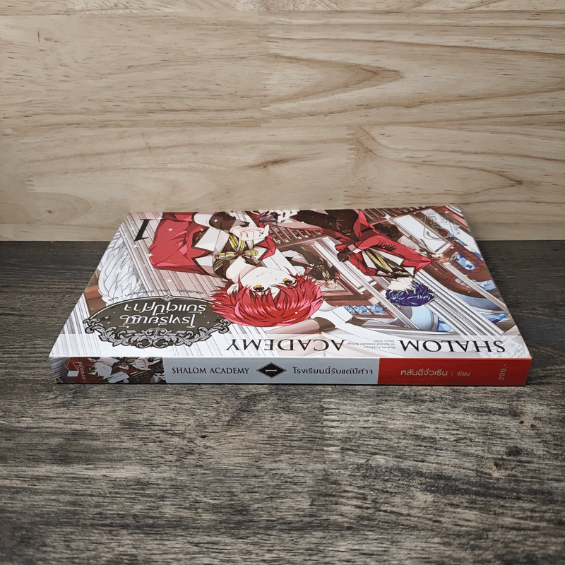 Shalom Academy โรงเรียนนี้รับแต่ปีศาจ เล่ม 1 - หลันฉีจั่วเริ่น รูปที่ 2