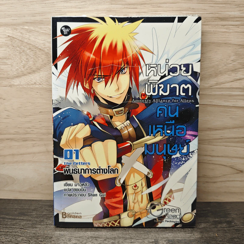 หน่วยพิฆาตคนเหนือมนุษย์ เล่ม 1 - มาวหลัว, ฮอบบิน รูปที่ 1