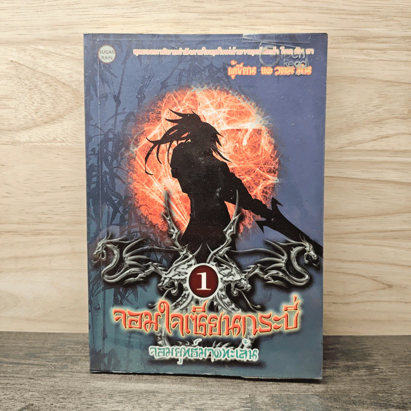 จอมใจเซียนกระบี่ เล่ม 1 จอมยุทธ์มาดทะเล้น - แด วอม มิน รูปที่ 1