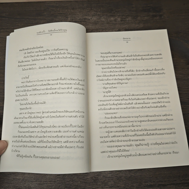 ขอสักครั้งให้คืนนี้ผมได้รักคุณ - ฉัตรฉาย รูปที่ 7