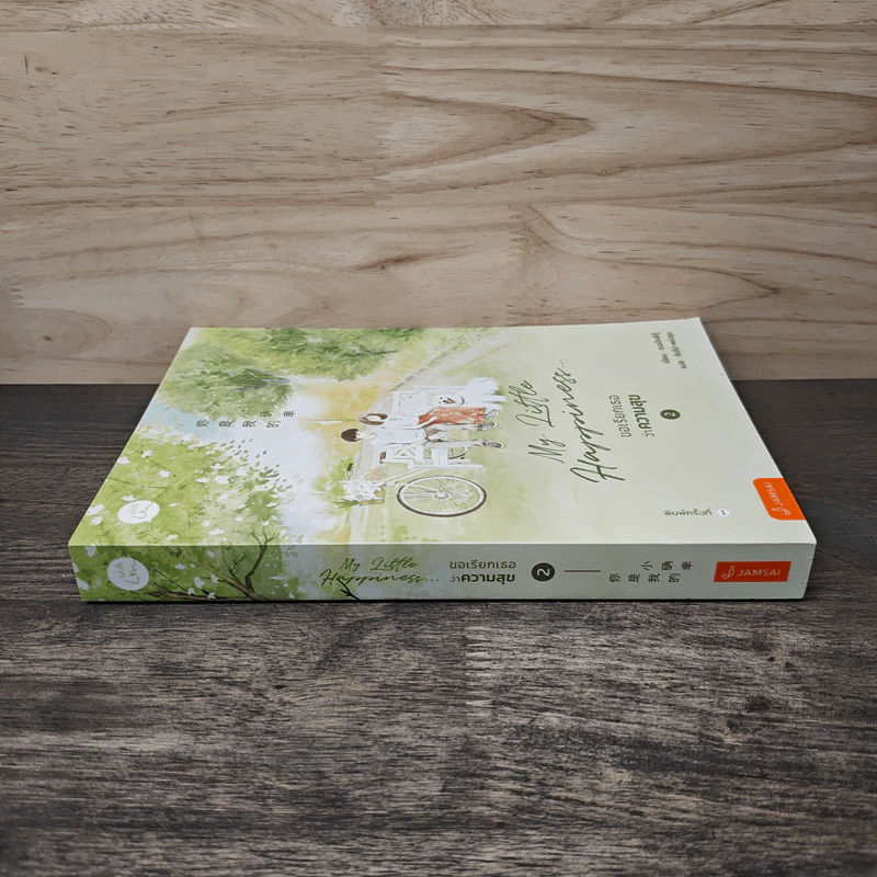 My Little Happiness... ขอเรียกเธอว่าความสุข เล่ม 2 - ตงเปินซีกู้, ซินโป-หย่งชุน รูปที่ 2