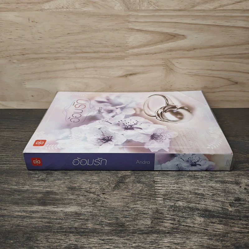 อ้อมรัก - Andra รูปที่ 2