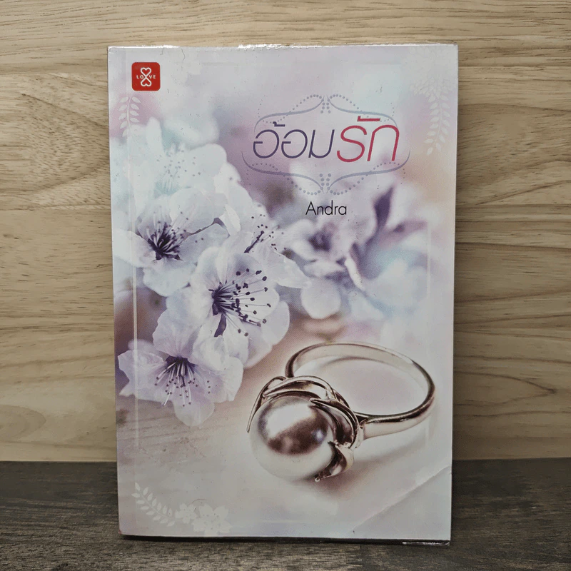 อ้อมรัก - Andra รูปที่ 1