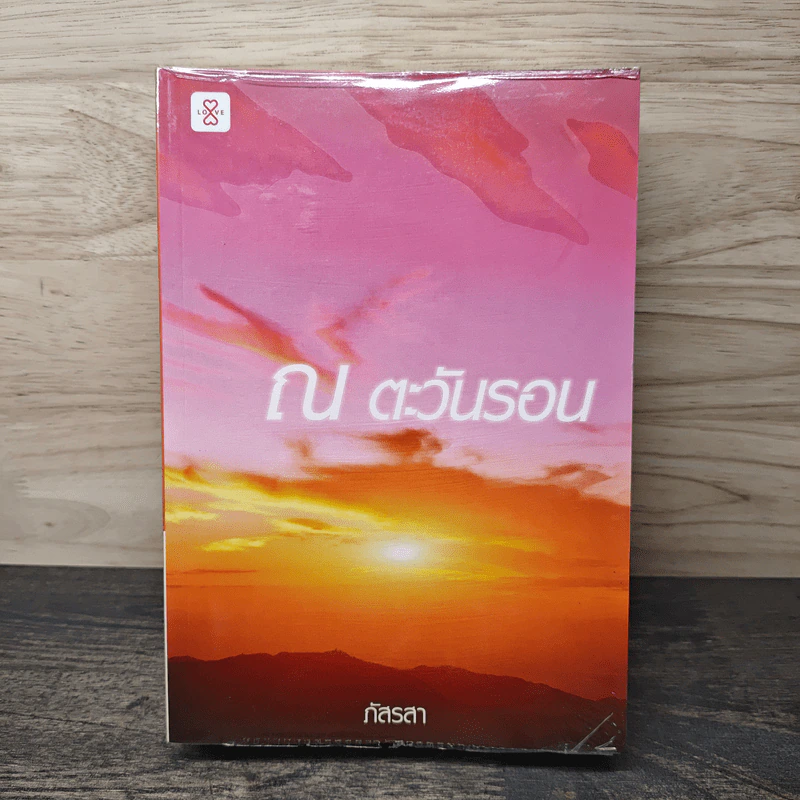 ณ ตะวันรอน - ภัสรสา รูปที่ 1